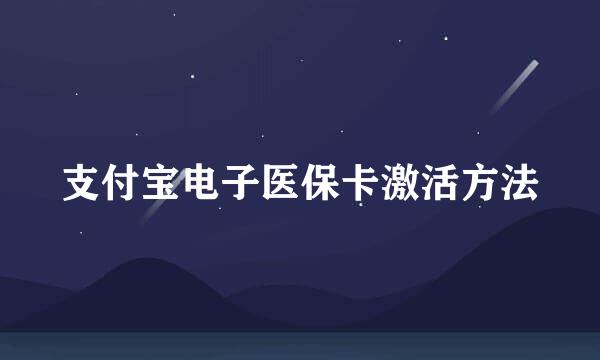 支付宝电子医保卡激活方法