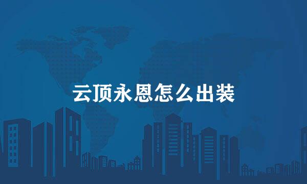 云顶永恩怎么出装