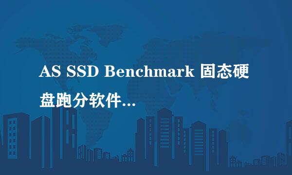 AS SSD Benchmark 固态硬盘跑分软件使用方法