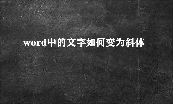 word中的文字如何变为斜体