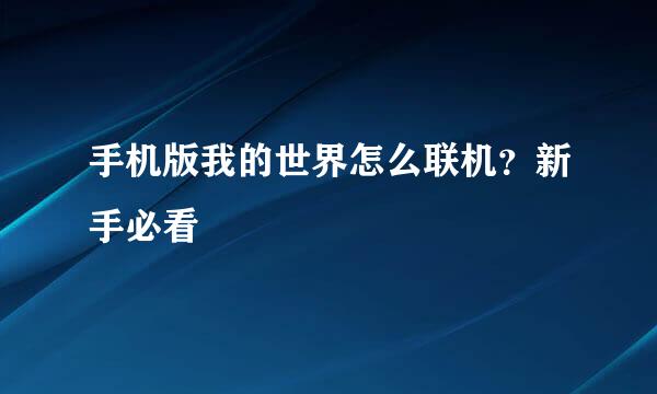 手机版我的世界怎么联机？新手必看