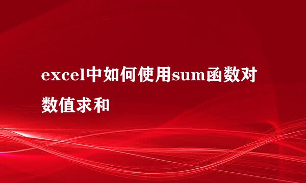 excel中如何使用sum函数对数值求和