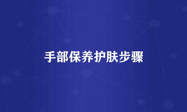 手部保养护肤步骤