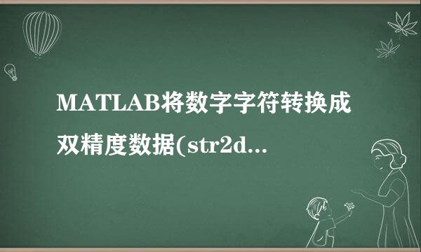 MATLAB将数字字符转换成双精度数据(str2double)