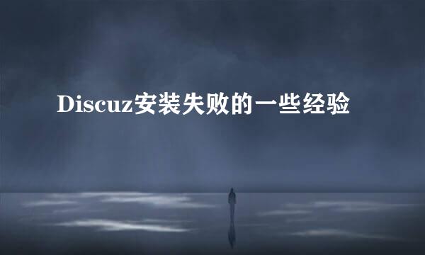 Discuz安装失败的一些经验