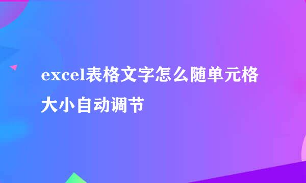 excel表格文字怎么随单元格大小自动调节
