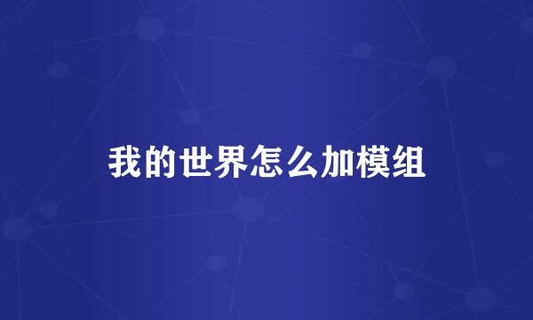 我的世界怎么加模组