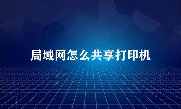 局域网怎么共享打印机