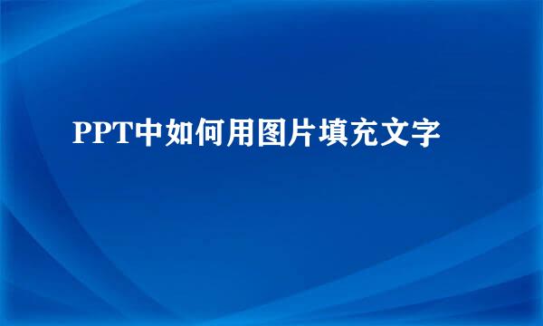 PPT中如何用图片填充文字