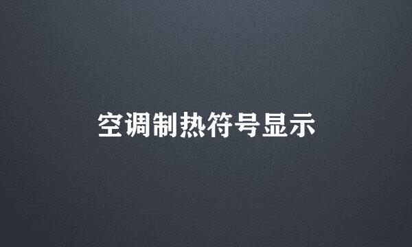 空调制热符号显示