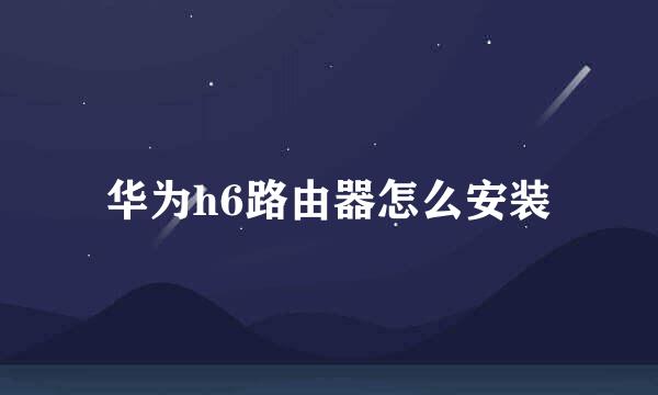 华为h6路由器怎么安装