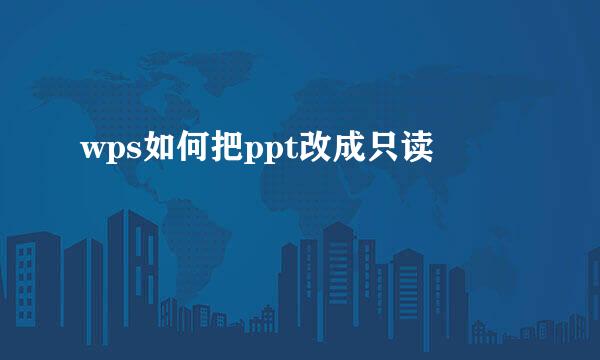 wps如何把ppt改成只读
