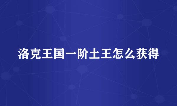 洛克王国一阶土王怎么获得