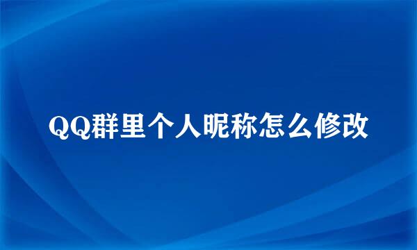 QQ群里个人昵称怎么修改