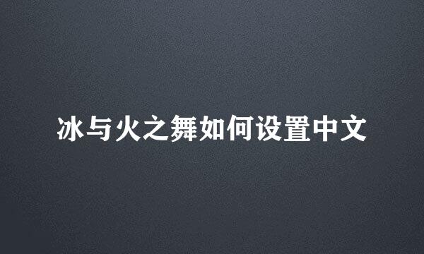 冰与火之舞如何设置中文