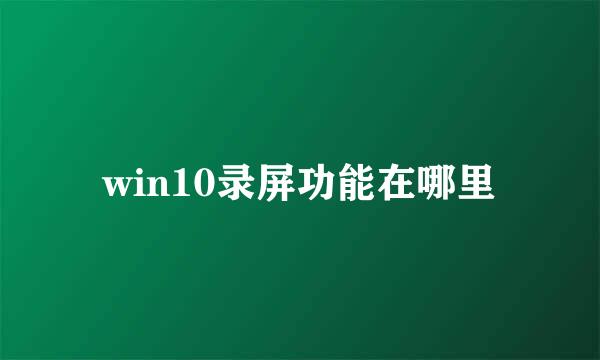 win10录屏功能在哪里