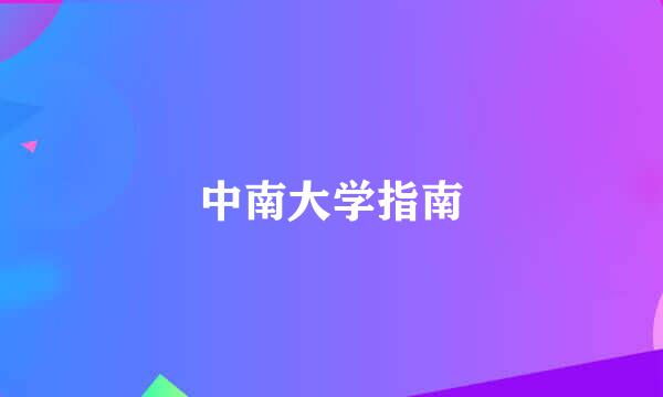 中南大学指南