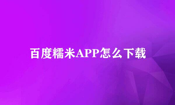 百度糯米APP怎么下载