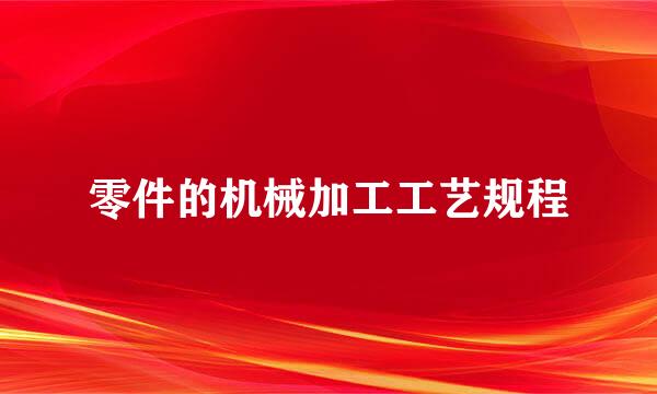 零件的机械加工工艺规程