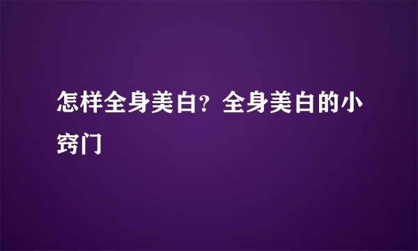 怎样全身美白？全身美白的小窍门