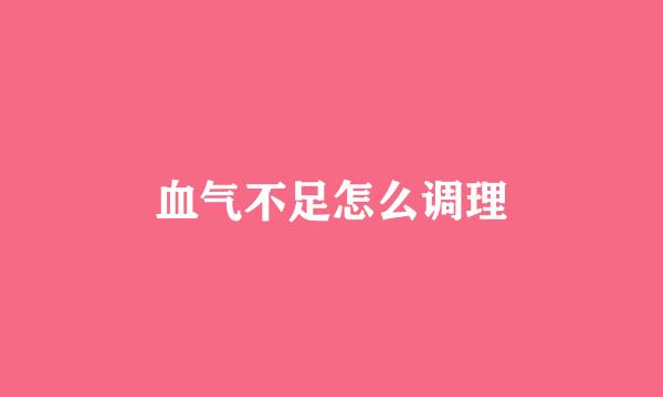 血气不足怎么调理