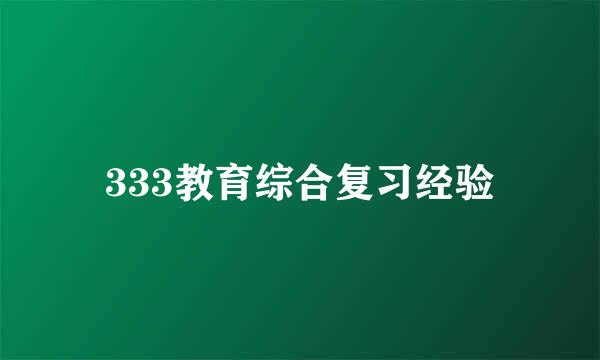 333教育综合复习经验