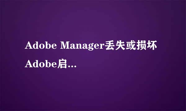 Adobe Manager丢失或损坏 Adobe启动报错怎么办