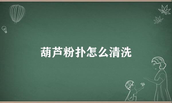 葫芦粉扑怎么清洗