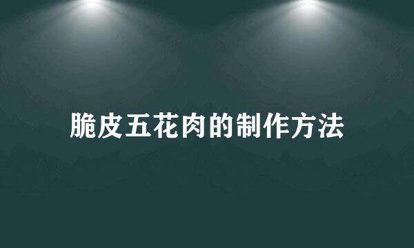 脆皮五花肉的制作方法