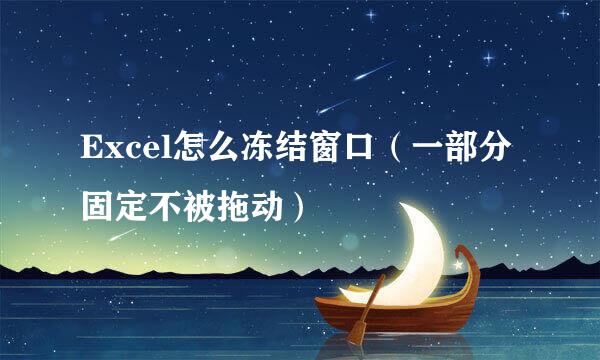 Excel怎么冻结窗口（一部分固定不被拖动）