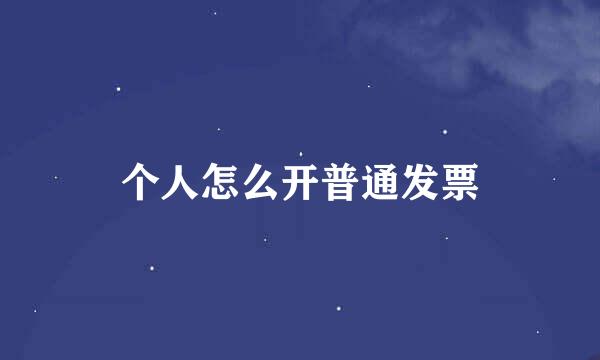 个人怎么开普通发票