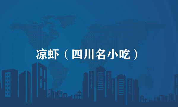 凉虾（四川名小吃）
