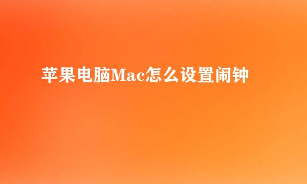 苹果电脑Mac怎么设置闹钟