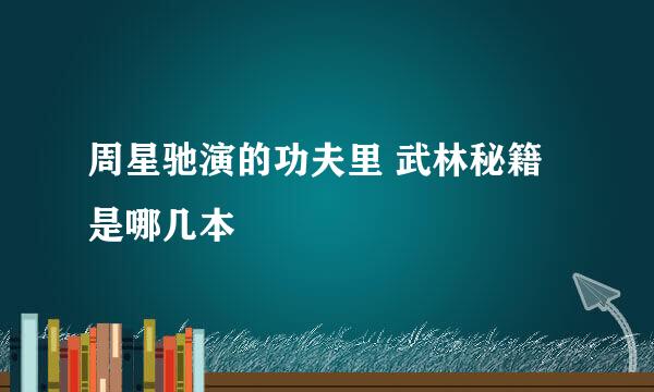 周星驰演的功夫里 武林秘籍是哪几本