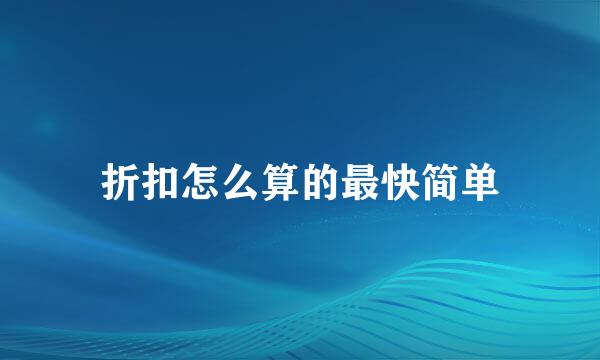 折扣怎么算的最快简单