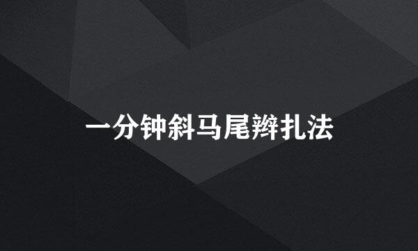 一分钟斜马尾辫扎法