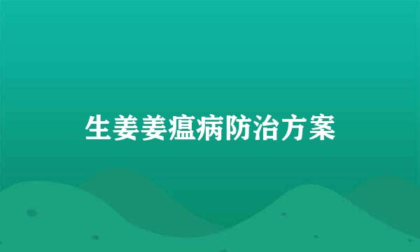 生姜姜瘟病防治方案