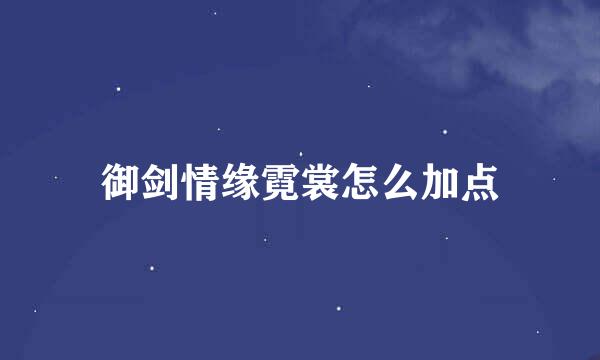 御剑情缘霓裳怎么加点