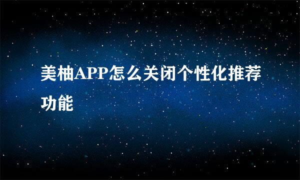 美柚APP怎么关闭个性化推荐功能