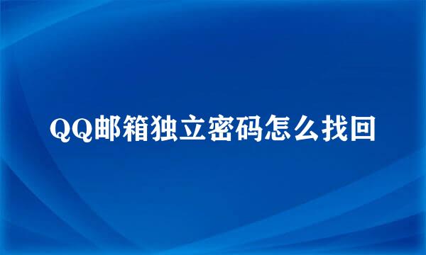 QQ邮箱独立密码怎么找回
