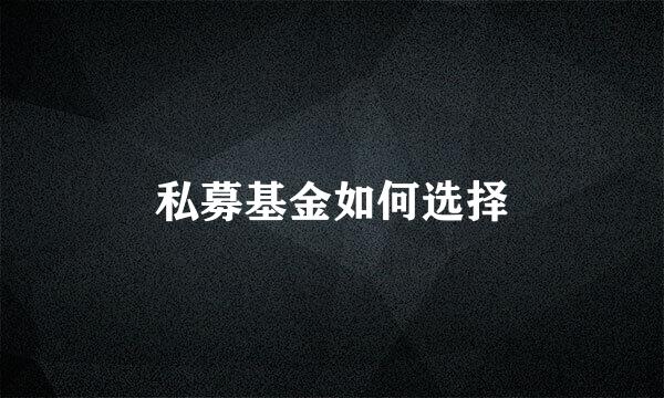 私募基金如何选择