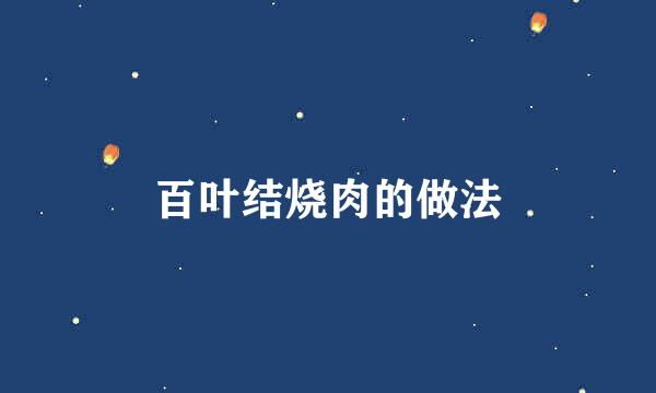 百叶结烧肉的做法