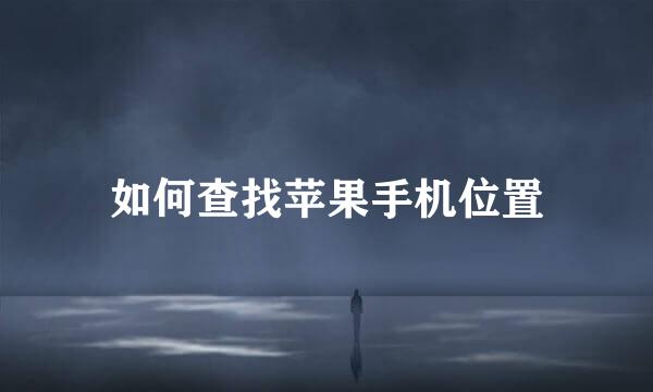 如何查找苹果手机位置