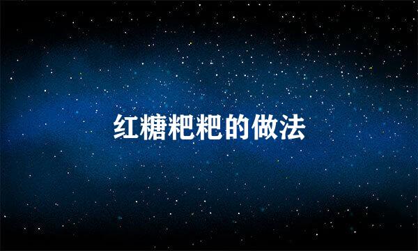 红糖粑粑的做法