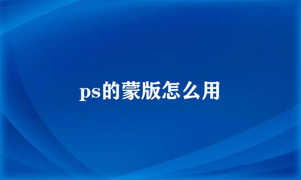 ps的蒙版怎么用