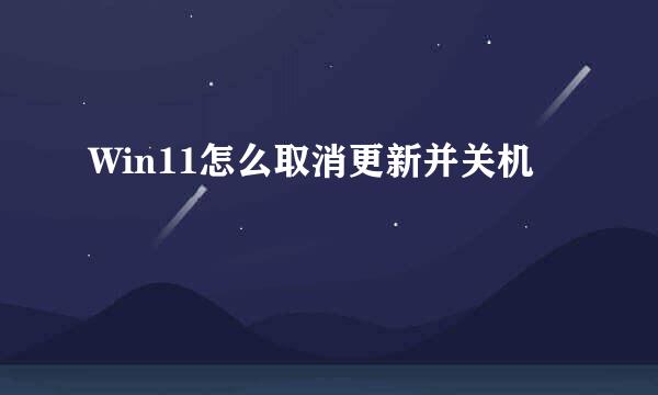 Win11怎么取消更新并关机