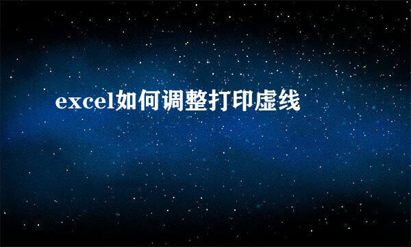 excel如何调整打印虚线
