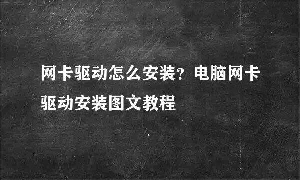 网卡驱动怎么安装？电脑网卡驱动安装图文教程