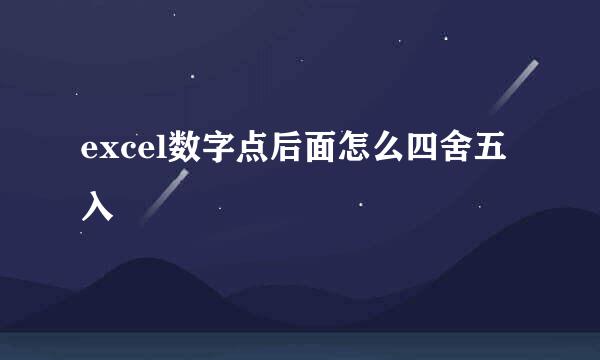 excel数字点后面怎么四舍五入