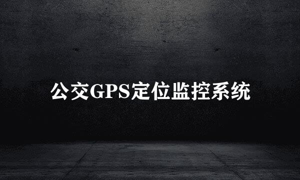 公交GPS定位监控系统